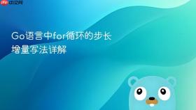 Go语言中for循环的步长增量写法详解