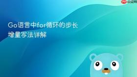 Go语言中for循环的步长增量写法详解