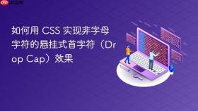 如何用 CSS 实现非字母字符的悬挂式首字符（Drop Cap）效果
