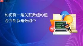 如何将一维关联数组的值合并到多维数组中