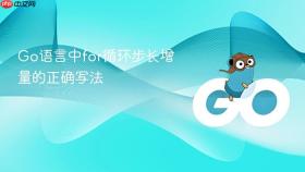 Go语言中for循环步长增量的正确写法