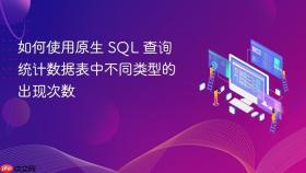 如何使用原生 SQL 查询统计数据表中不同类型的出现次数
