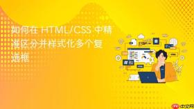 如何在 HTML/CSS 中精准区分并样式化多个复选框