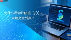 为什么用切片赋值（j[:] = ...）来填充空列表？
