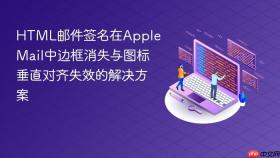 HTML邮件签名在Apple Mail中边框消失与图标垂直对齐失效的解决方案
