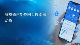 剪映如何制作网页搜索框动画