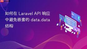 如何在 Laravel API 响应中避免嵌套的 data.data 结构