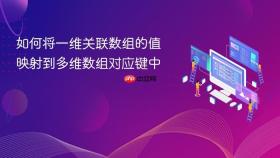 如何将一维关联数组的值映射到多维数组对应键中
