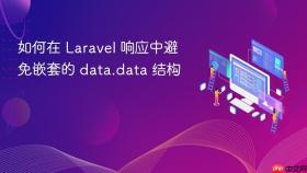 如何在 Laravel 响应中避免嵌套的 data.data 结构