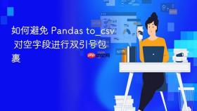 如何避免 Pandas to_csv 对空字段进行双引号包裹