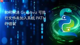 如何解决 Graphviz 可执行文件未加入系统 PATH 的错误
