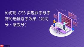 如何用 CSS 实现非字母字符的悬挂首字效果(如问号、感叹号)