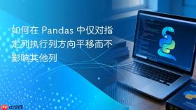 如何在 Pandas 中仅对指定列执行列方向平移而不影响其他列