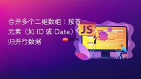 合并多个二维数组：按首元素（如 ID 或 Date）归并行数据
