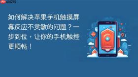 如何解决苹果手机触摸屏幕反应不灵敏的问题？一步到位，让你的手机触控更顺畅！