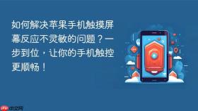 如何解决苹果手机触摸屏幕反应不灵敏的问题？一步到位，让你的手机触控更顺畅！