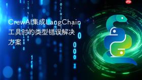 CrewAI集成LangChain工具时的类型错误解决方案