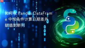 如何在 Pandas DataFrame 中按条件计算日期差并赋值到新列
