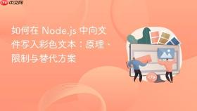 如何在 Node.js 中向文件写入彩色文本：原理、限制与替代方案
