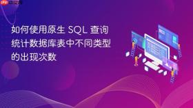 如何使用原生 SQL 查询统计数据库表中不同类型的出现次数