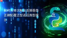 如何为单次触发连接器类正确配置泛型返回类型提示