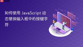 如何使用 JavaScript 动态替换输入框中的按键字符