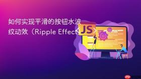 如何实现平滑的按钮水波纹动效（Ripple Effect）