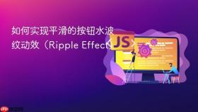 如何实现平滑的按钮水波纹动效(Ripple Effect)