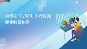 如何在 MySQL 中跨数据库复制表数据