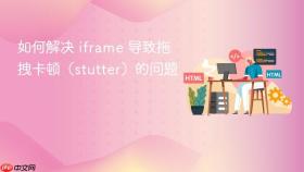 如何解决 iframe 导致拖拽卡顿(stutter)的问题