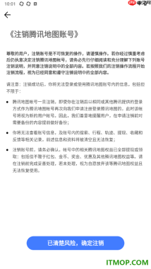 腾讯地图手机版设置申请注销账号的方法