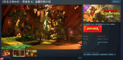 《无主之地4》赏金包4现已上线 Steam多半差评