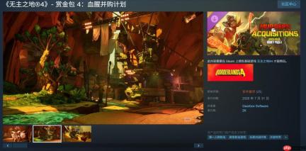 《无主之地4》赏金包4现已上线 Steam多半差评