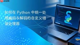 如何在 Python 中统一处理编码与解码的自定义错误处理器
