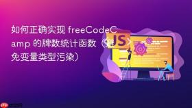如何正确实现 freeCodeCamp 的牌数统计函数（避免变量类型污染）
