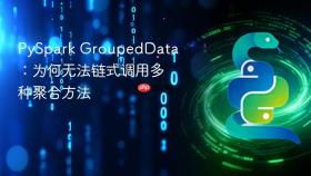 PySpark GroupedData:为何无法链式调用多种聚合方法