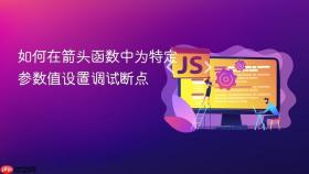 如何在箭头函数中为特定参数值设置调试断点