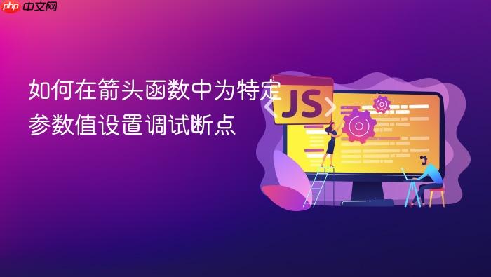 如何在箭头函数中为特定参数值设置调试断点