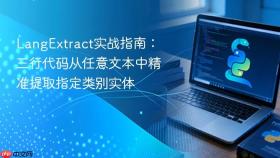 LangExtract实战指南：三行代码从任意文本中精准提取指定类别实体

