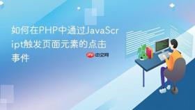 如何在PHP中通过JavaScript触发页面元素的点击事件