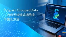 PySpark GroupedData:为何无法链式调用多个聚合方法