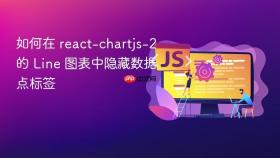 如何在 react-chartjs-2 的 Line 图表中隐藏数据点标签
