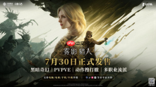 《雾影猎人》正式上线  搜打撤赛道又添一员勇将