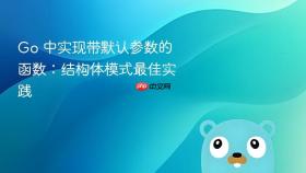 Go 中实现带默认参数的函数:结构体模式最佳实践