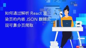 如何通过解析 React 渲染页的内嵌 JSON 数据实现可靠分页爬取