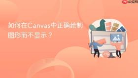 如何在Canvas中正确绘制图形而不显示?