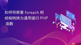 如何将嵌套 foreach 树结构转换为通用递归 PHP 函数