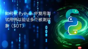 如何在 Python 中复用测试用例以验证多个被测对象(SUT)