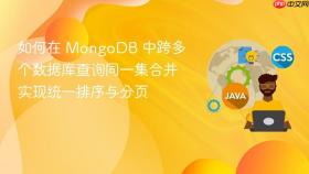 如何在 MongoDB 中跨多个数据库查询同一集合并实现统一排序与分页