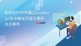 如何在PHP中通过JavaScript安全触发页面元素的点击事件
